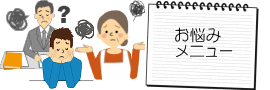 心のお悩みメニュー