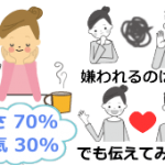 嫌われる勇気:伝えるは一時の怖さ、隠すのは一生の苦しさ