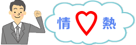 心理療法への情熱イメージ