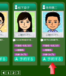 カウンセラー選択画面