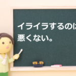 イライラについて解説をしている記事のアイキャッチ画像