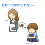わかってあげられない状態