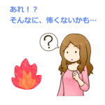 炎恐怖症の克服イメージ