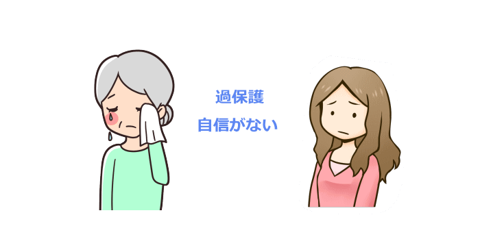 過保護な親の心理を表わすイラスト