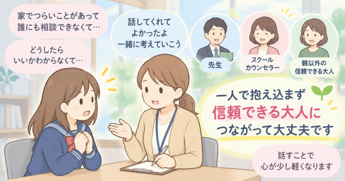 中学生・高校生ができる毒親への対処法を表すイラスト