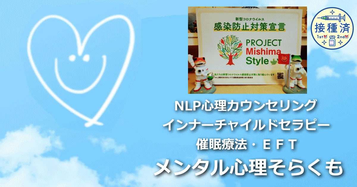 新型コロナウイルスワクチン接種済カウンセラー_新型コロナウイルス感染症防止対策宣言カウンセリングルーム_NLP心理カウンセリング・インナーチャイルドセラピー・催眠療法・ＥＦＴのメンタル心理そらくものイメージ