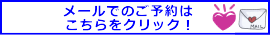 メールでの予約